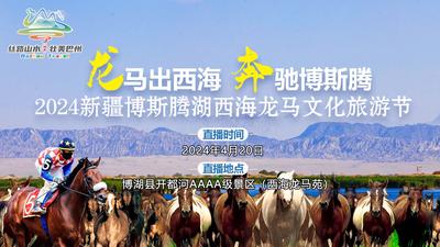 2024新疆博斯腾湖西海龙马文化旅游节