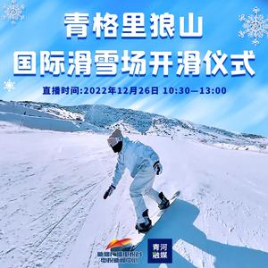 青格里狼山国际滑雪场开滑仪式