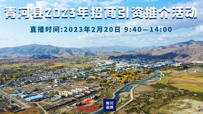 青河县2023年招商引资推介会