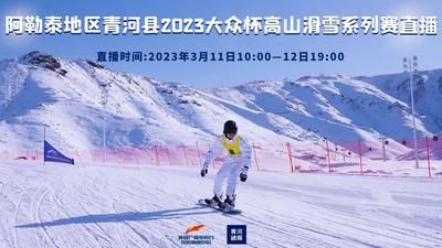 阿勒泰地区青河县2023大众杯高山滑雪系列赛