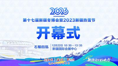 石榴直播|直击第十七届新疆冬博会暨2023新疆热雪节开幕式