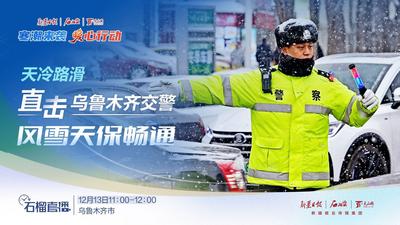 石榴直播 | 天冷路滑  直击乌鲁木齐交警风雪天保畅通