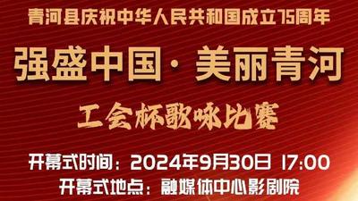 青河县“歌唱祖国”大家唱歌咏活动——“强盛中国·美丽青河”工会杯歌咏比赛