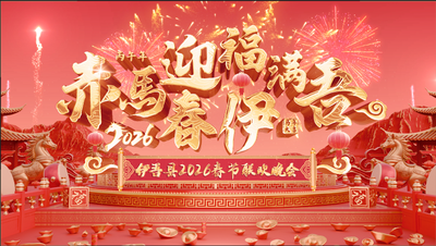 赤马迎春 福满伊吾