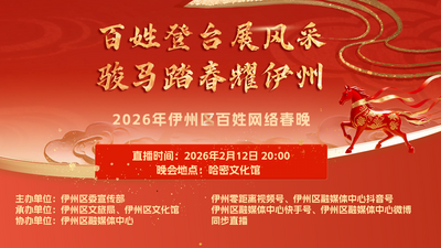 2026年伊州区“百姓登台展风采 骏马踏春耀伊州”百姓网络春晚直播