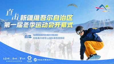 石榴直播丨直击新疆维吾尔自治区第一届冬季运动会开幕式