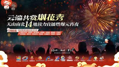石榴直播|云端共赏烟花秀 天山南北14地接力直播燃爆元宵夜