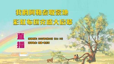 我的阿勒泰取景地  彩虹布拉克盛大启幕