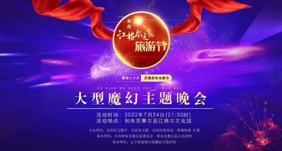 新疆江格尔文化旅游节大型魔幻主题晚会
