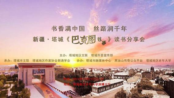 “书香满中国 丝路润千年”新疆·塔城《巴克图往事》读书分享会