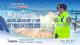 石榴直播|寒潮来袭！直击环乌高速路况 随新疆高速交警护航风雪路