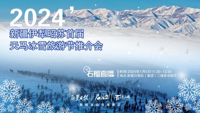 石榴直播|直播标题：2024’新疆伊犁昭苏首届天马冰雪旅游节推介会