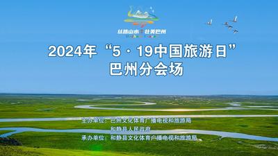 2024年“5.19中国旅游日”巴州分会场活动