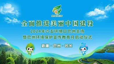 2024年六五环境日巴州主场暨巴州环境保护宣传教育月启动仪式