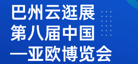 巴州云逛展｜第八届中国—亚欧博览会