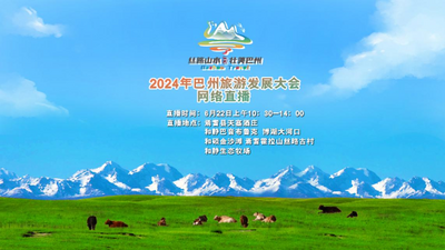 2024年巴州旅游发展大会 