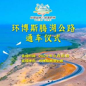 环博斯腾湖旅游公路通车仪式