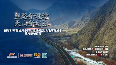 《天山新动脉 丝路新通途》
——乌尉高速公路12月26日通车新闻现场直播
