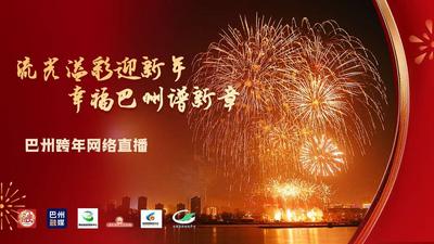 流光溢彩迎新年 幸福巴州谱新章 —— 巴州跨年网络直播