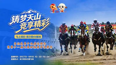 铸梦天山 竞享精彩（马上项目 库尔勒分赛场）——自治区第十五届运动会暨第十一届民族传统体育运动会