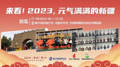 石榴直播丨来看！2023，元气满满的新疆
