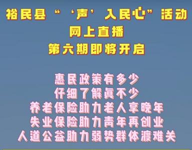 裕民县“‘声’入民心”活动网上直播 第六期