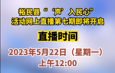 裕民县“声入民心”活动网上直播第七期