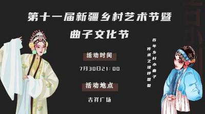 直播 | 第十一届新疆乡村艺术节暨曲子文化节开幕式