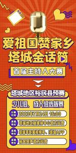 直播 | “爱祖国 赞家乡” 塔城金话简 首届主持人大赛 （塔城地区裕民县预赛）