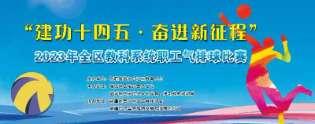 “建功十四五·奋进新征程”2023年全区教科系统职工气排球比赛（第二场）