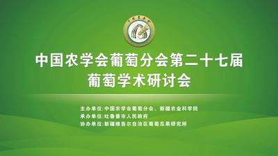 石榴直播|直击中国农学会葡萄分会第二十七届葡萄学术研讨会开幕式