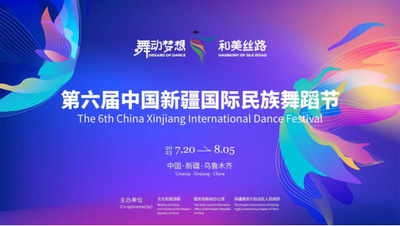 直播 | 第六届中国新疆国际民族舞蹈节开幕式
