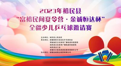 2023年裕民县“富裕民间夏令营·金诚恒达杯”全疆少儿乒乓球邀请赛