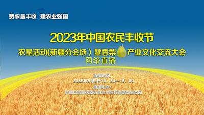 石榴直播|“赞农垦丰收 建农业强国” 新疆巴州邀您赴一场丰收盛会