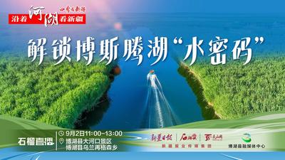 沿着河湖看新疆·石榴直播| 解锁博斯腾湖“水密码”