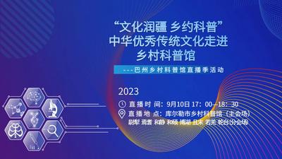 石榴直播丨“文化润疆 乡约科普”：新疆巴州九地联播看中华优秀传统文化走进乡村科普馆 