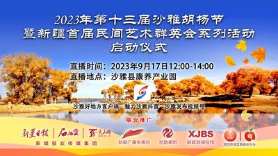 石榴直播丨2023年第十三届沙雅胡杨节暨新疆首届民间艺术群英会活动启动仪式