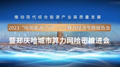 石榴直播丨关注“2023哈密能源之问”大会 看郑庆哈三市如何打造“城市算力网”