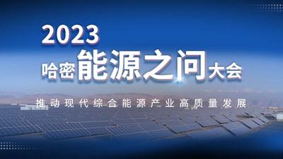 石榴直播|国内能源领域大咖齐聚 直击“2023哈密能源之问”大会