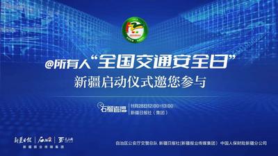 石榴直播丨@所有人“全国交通安全日”新疆启动仪式邀您参与
