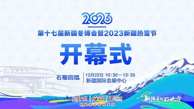 石榴直播|直击第十七届新疆冬博会暨2023新疆热雪节开幕式