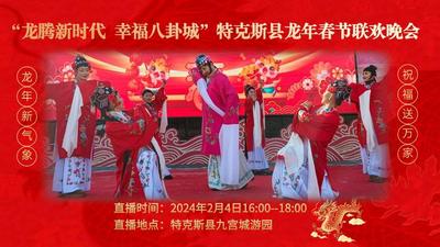 “龙腾新时代 幸福八卦城”特克斯县龙年春节联欢晚会