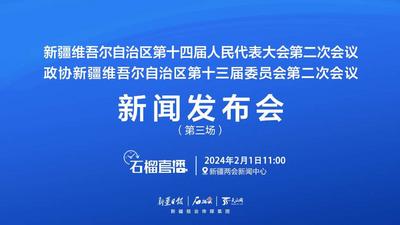 直播标题：石榴直播｜新疆两会新闻发布会（第三场）