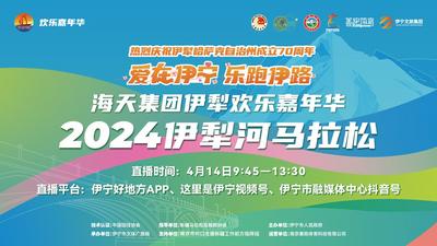 伊宁市2024伊犁河马拉松 | 直播