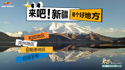 来吧！新疆是个好地方｜2024新疆旅游发展大会融媒体特别直播