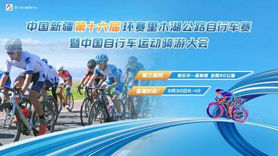 直播  |  第十六届环赛里木湖公路自行车赛第三赛段