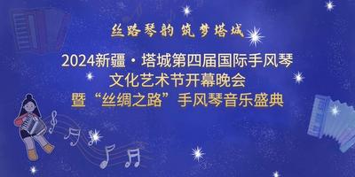 2024年塔城地区旅游发展大会暨新疆·塔城第四届国际手风琴文化艺术节