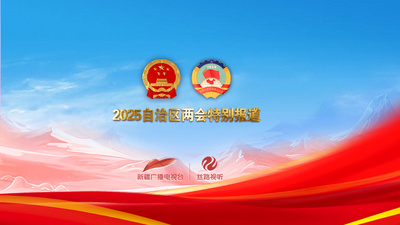 直播 | 自治区政协十三届三次会议开幕会和“委员通道”