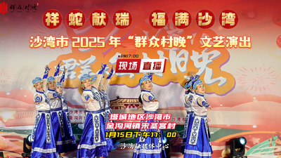 直播 |“祥蛇献瑞 福满沙湾”沙湾市 2025 年“群众村晚”文艺演出
