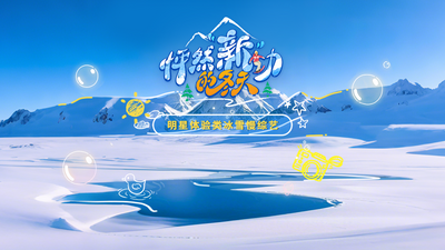 直播 | 《怦然新动的冬天》第六期节目